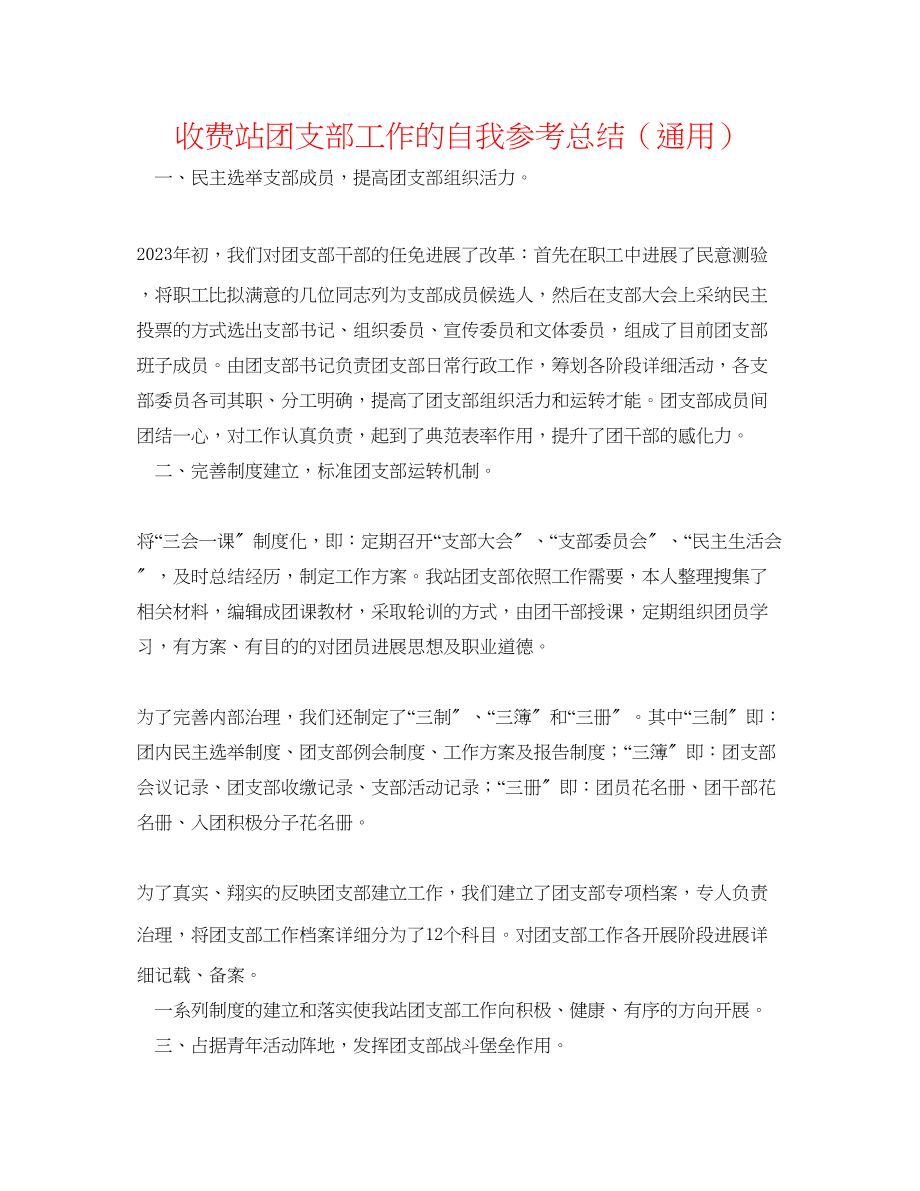 2023年收费站团支部工作的自我总结.docx_第1页