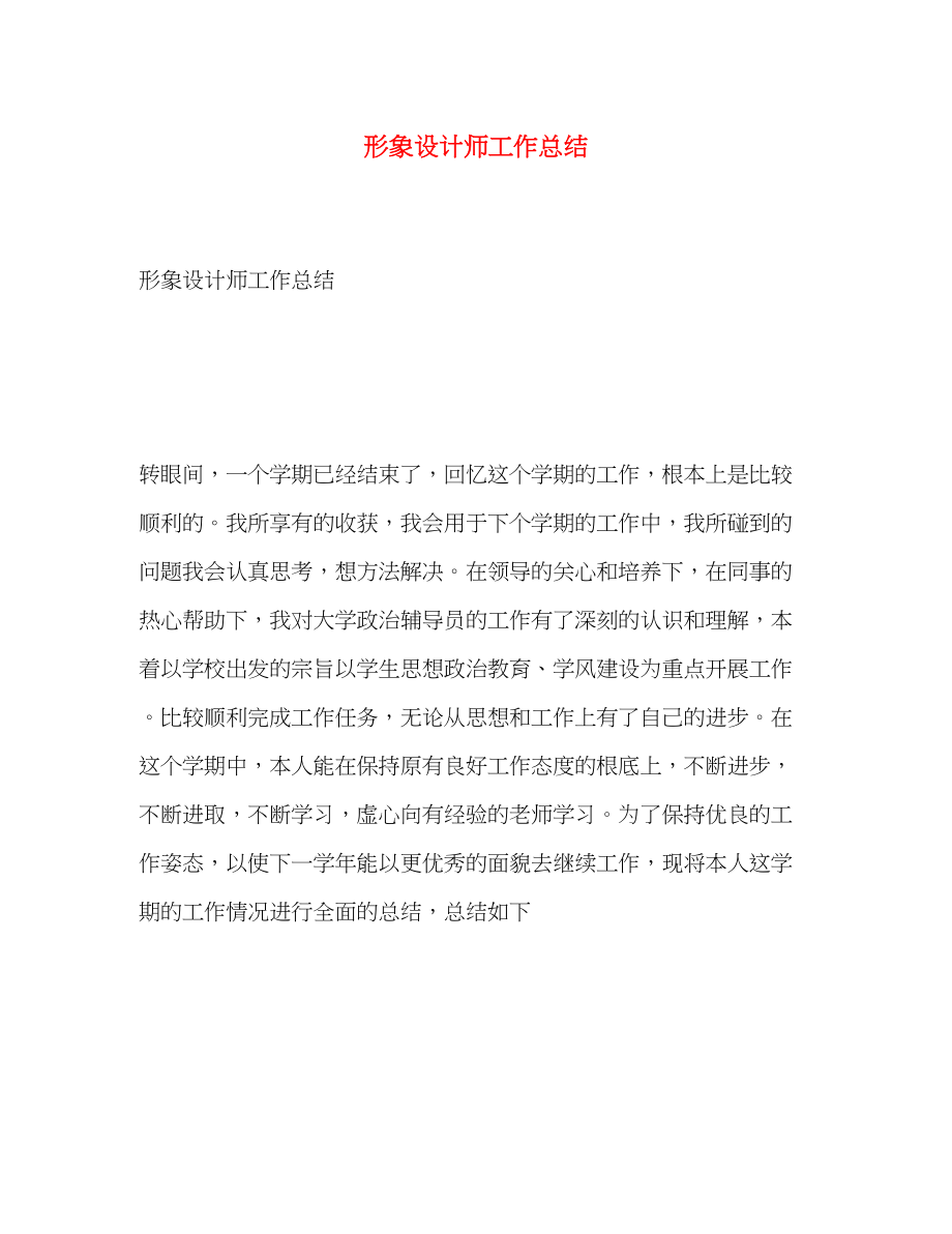 2023年形象设计师工作总结范文.docx_第1页