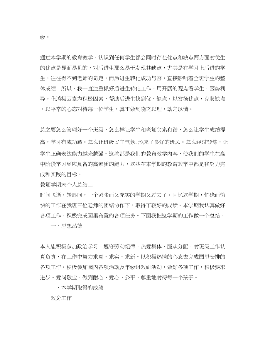 2023年教师学期末个人总结22范文.docx_第3页