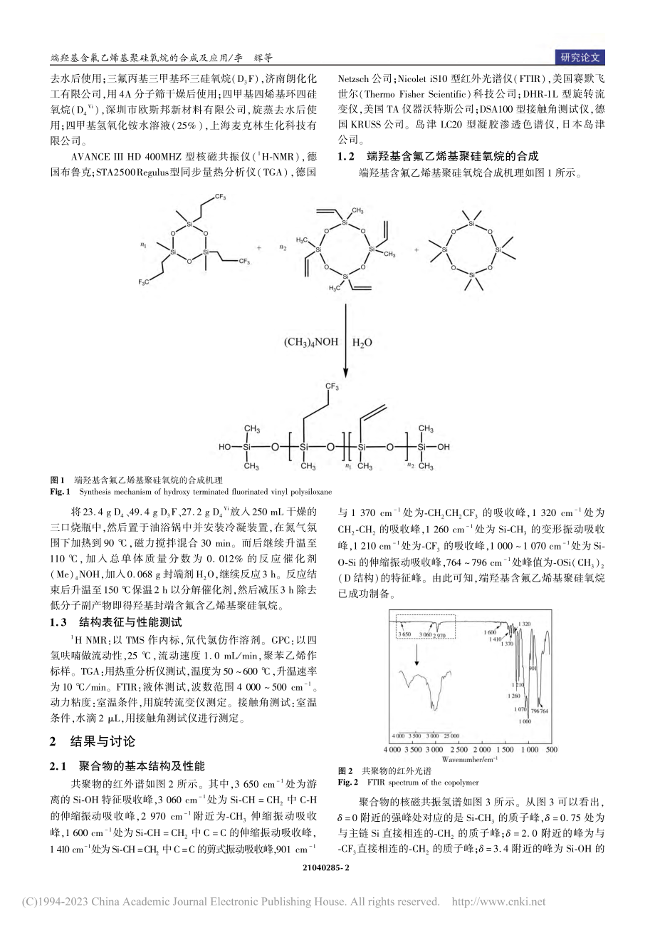 端羟基含氟乙烯基聚硅氧烷的合成及应用_李辉.pdf_第2页