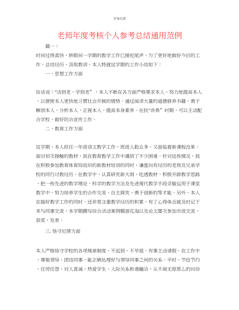 2023年教师度考核个人总结范例.docx_第1页