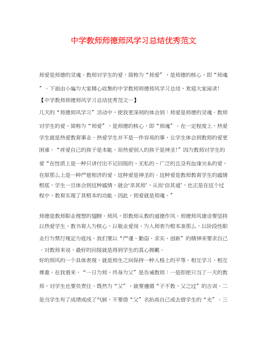 2023年教师师德师风学习总结优秀范文.docx_第1页