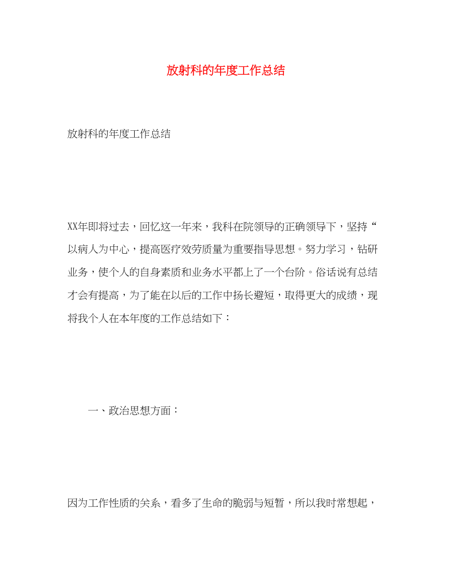 2023年放射科的度工作总结范文.docx_第1页