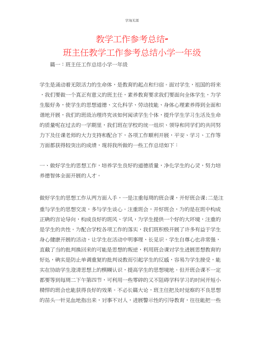 2023年教学工作总结班主任教学工作总结小学一级.docx_第1页