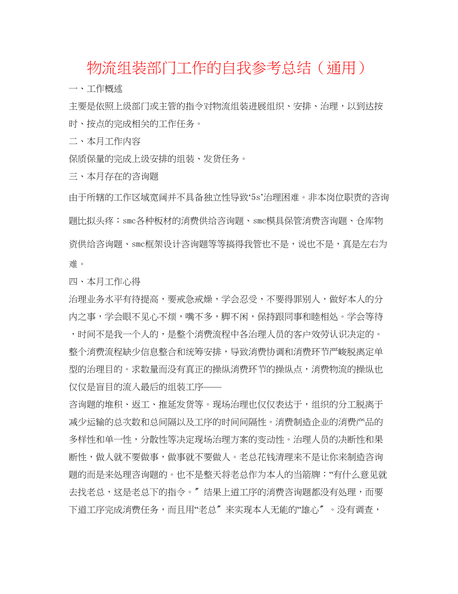 2023年物流组装部门工作的自我总结.docx_第1页