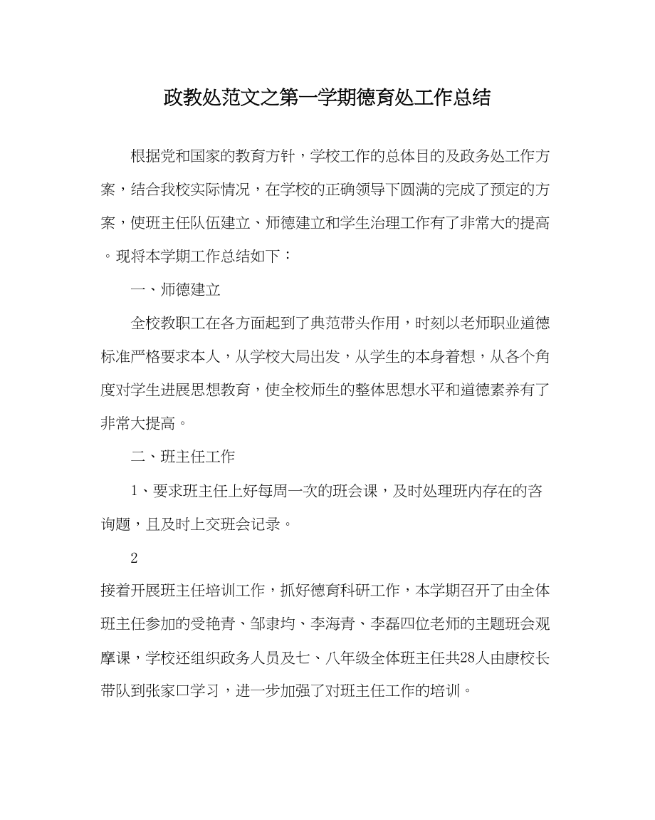 2023年政教处范文第一学期德育处工作总结.docx_第1页