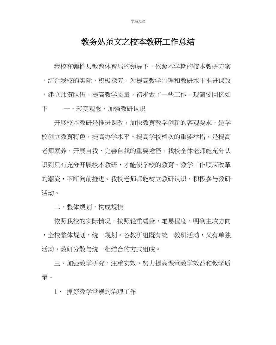 2023年教导处范文校本教研工作总结.docx_第1页