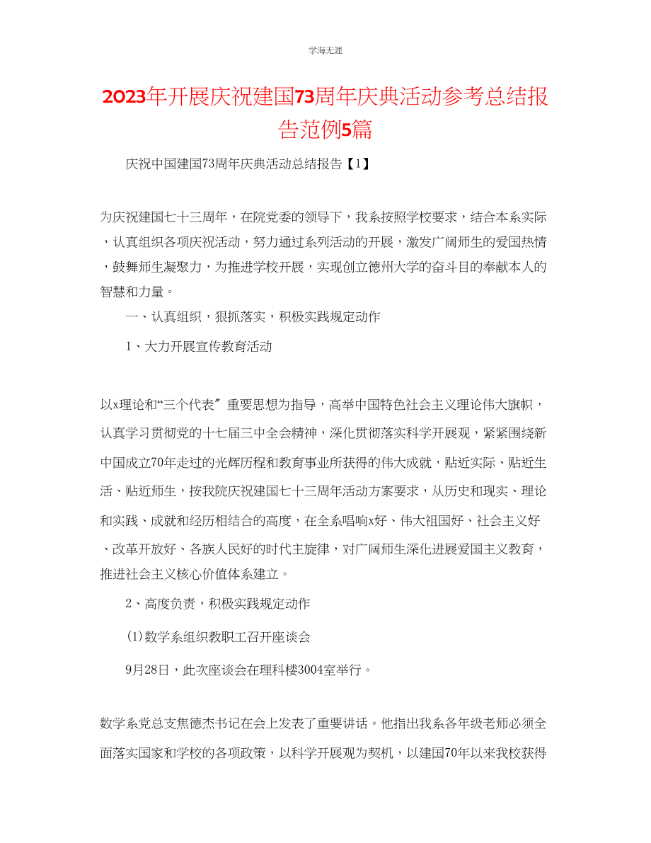 2023年开展庆祝建国73周年庆典活动总结报告范例5篇.docx_第1页