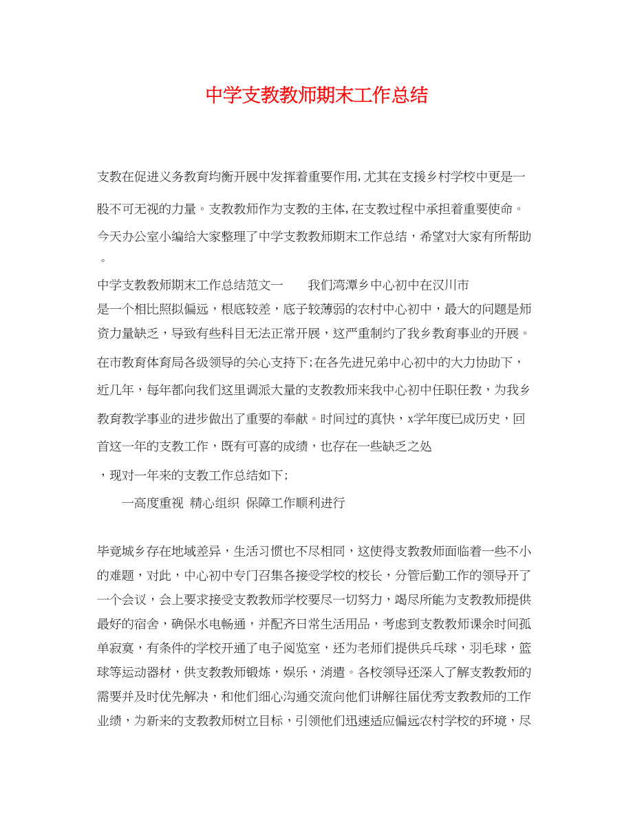 2023年支教教师期末工作总结范文.docx_第1页