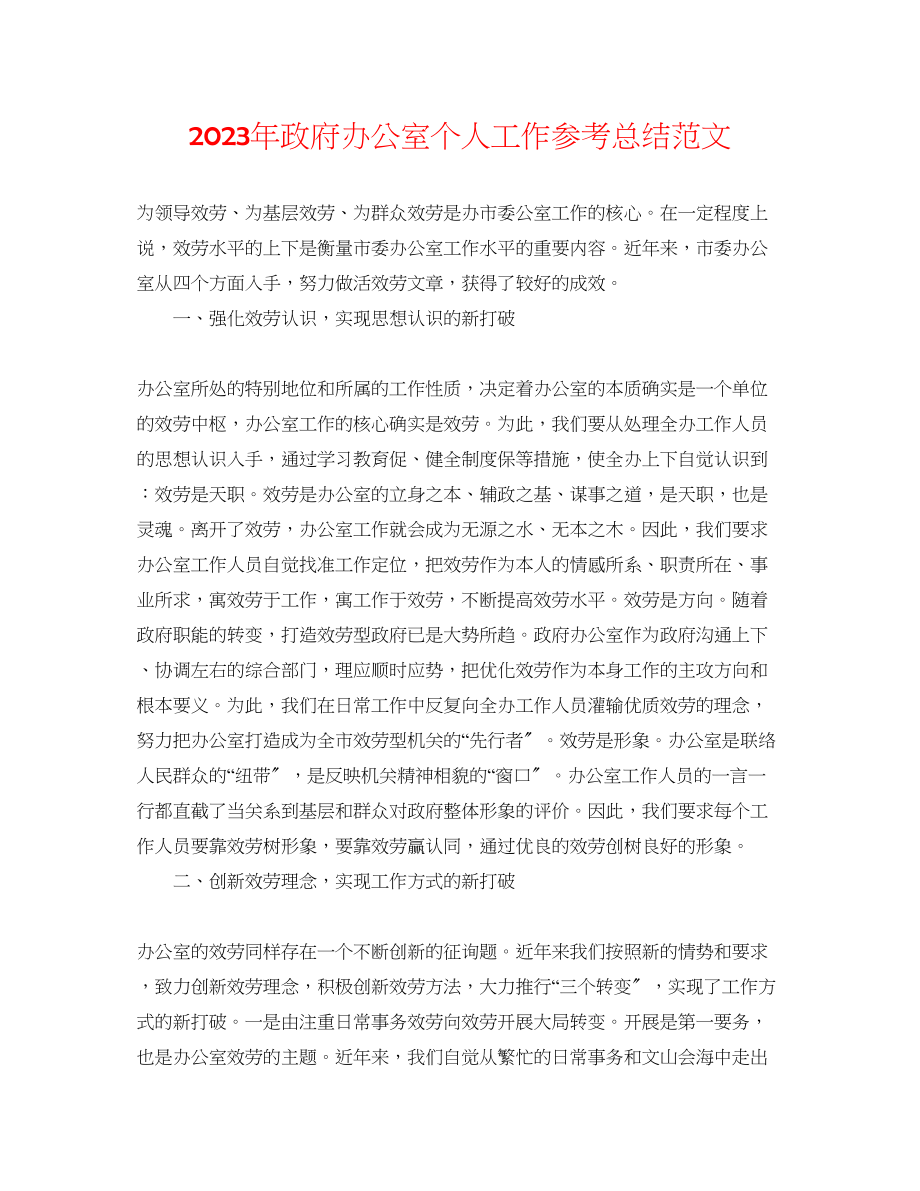 2023年政府办公室个人工作总结范文.docx_第1页