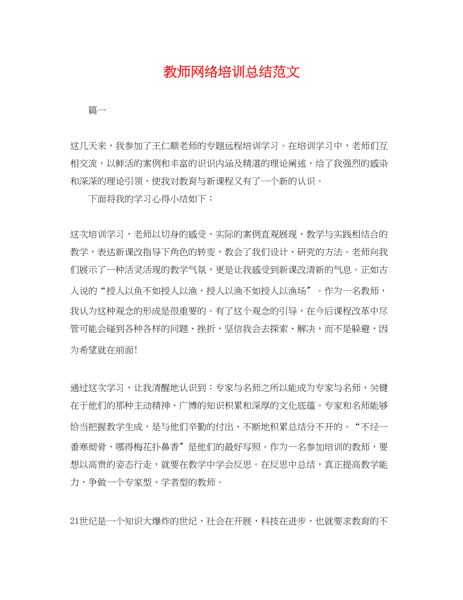 2023年教师网络培训总结4范文.docx_第1页