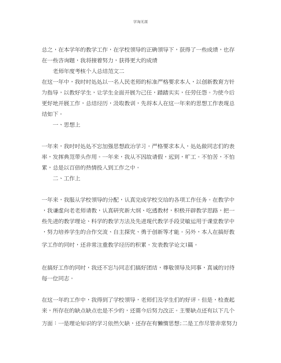 2023年教师度考核个人总结范文222.docx_第2页