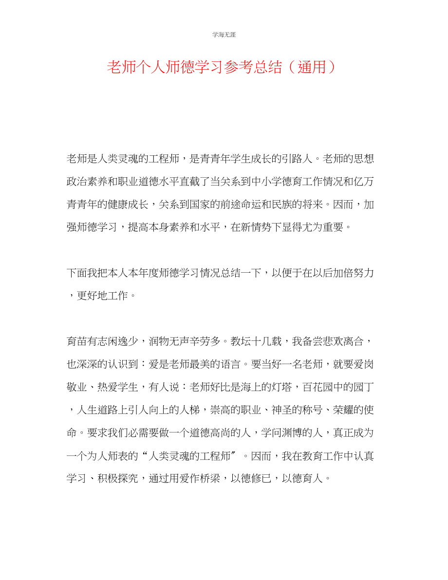 2023年教师个人师德学习总结.docx_第1页