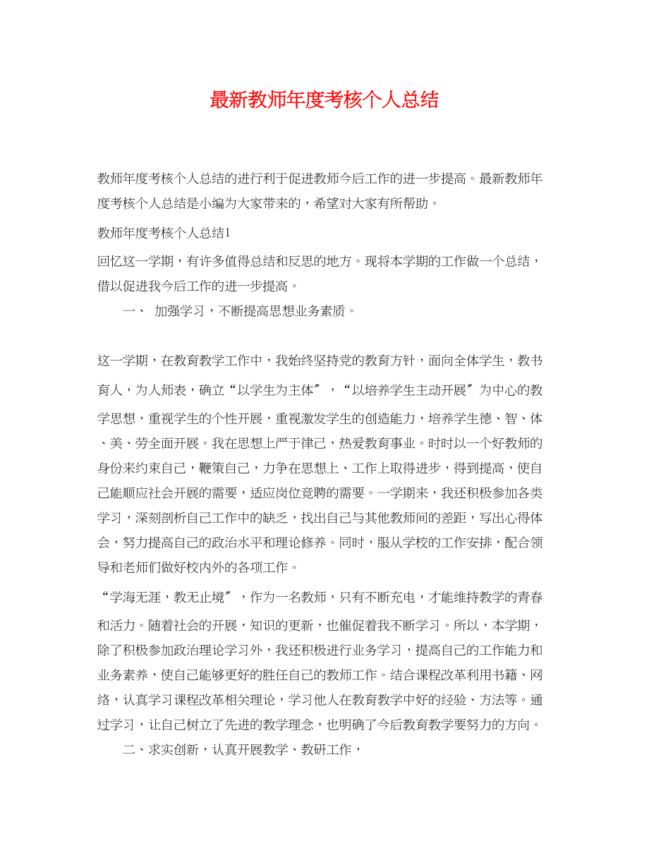 2023年教师度考核个人总结8范文.docx_第1页