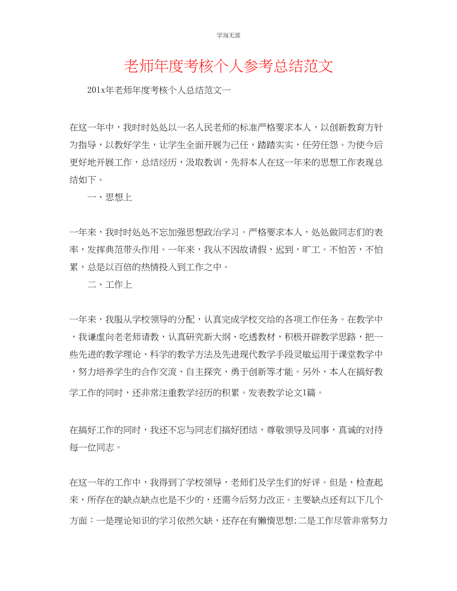 2023年教师度考核个人总结范文2.docx_第1页