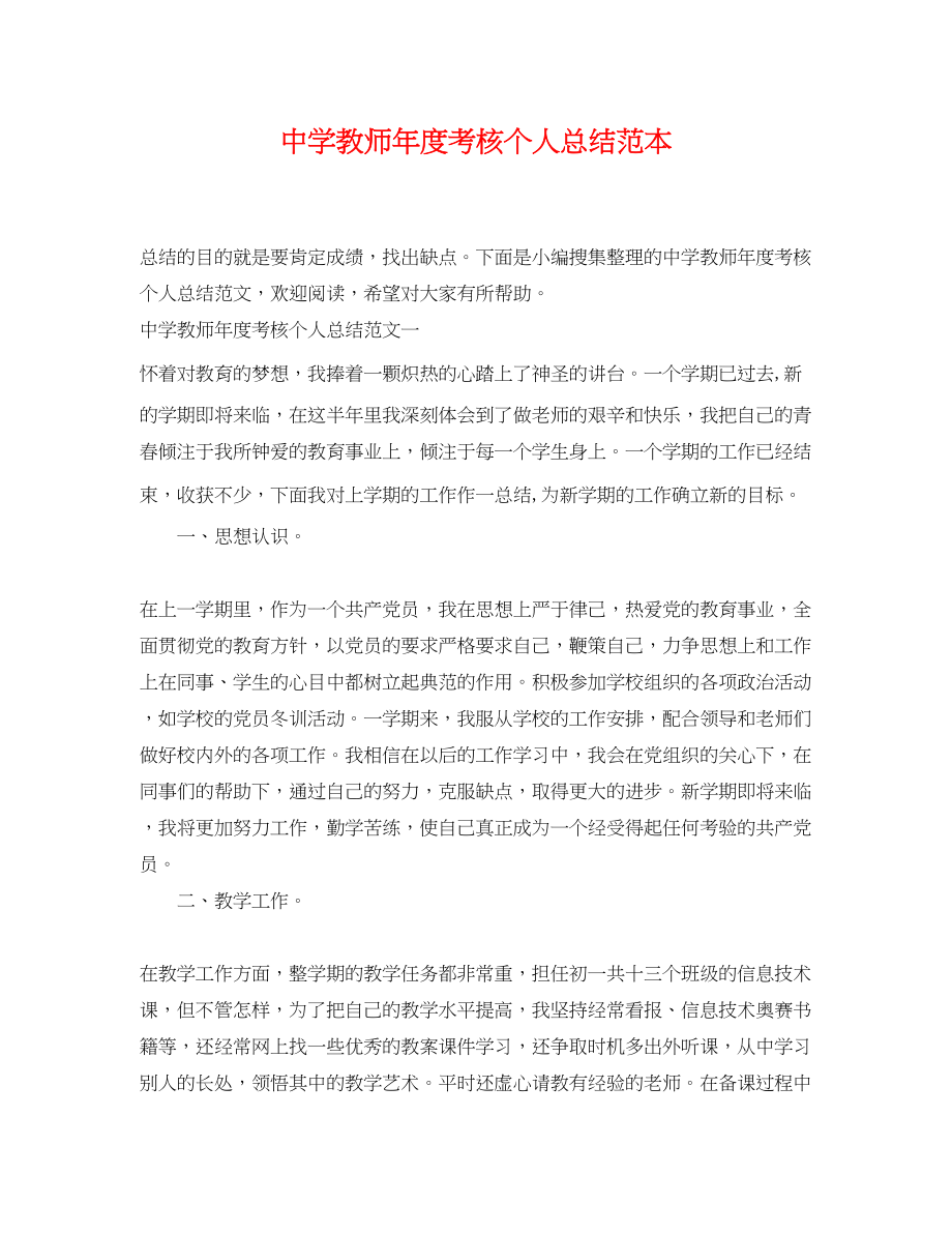 2023年教师度考核个人总结精选范本范文.docx_第1页