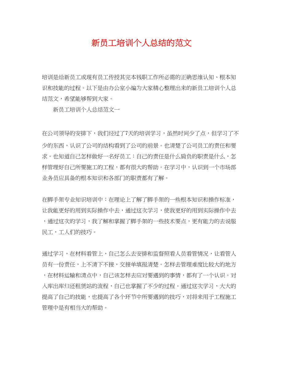 2023年新员工培训个人总结的范文.docx_第1页