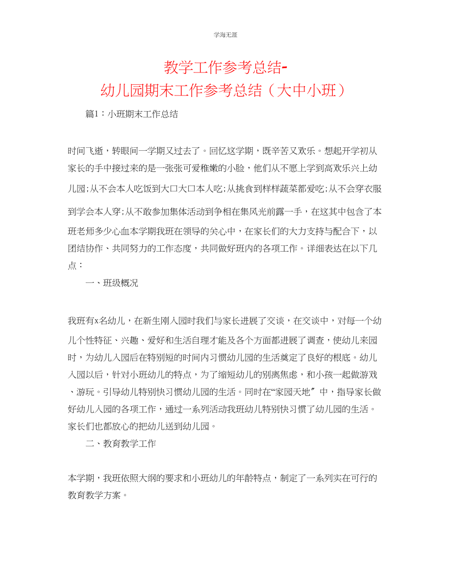 2023年教学工作总结幼儿园期末工作总结大中小班.docx_第1页