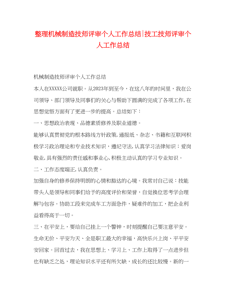 2023年整理机械制造技师评审个人工作总结技工技师评审个人工作总结范文.docx_第1页