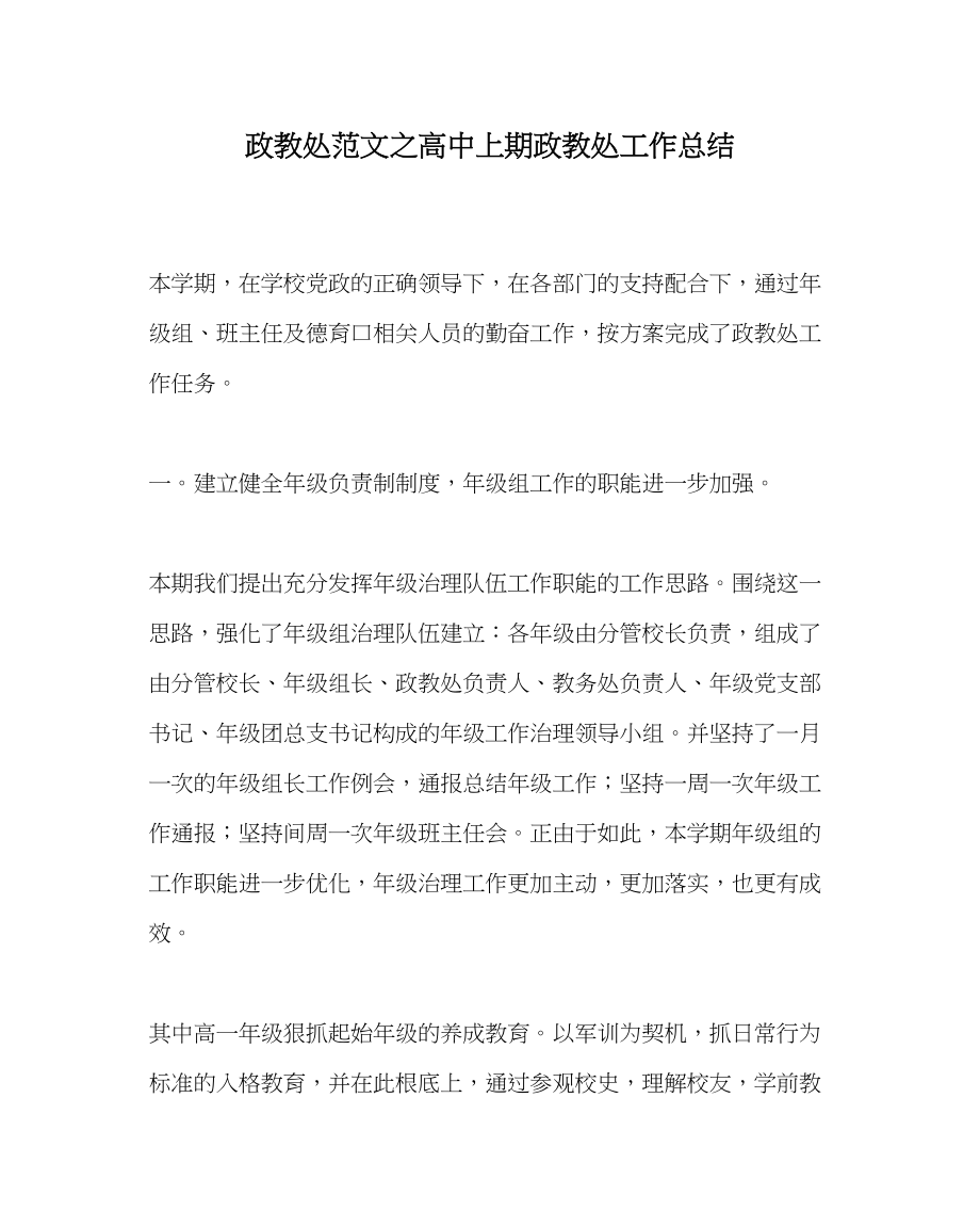 2023年政教处范文高中上期政教处工作总结.docx_第1页