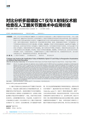 对比分析多层螺旋CT仪与X...人工髋关节置换术中应用价值_邵巍.pdf