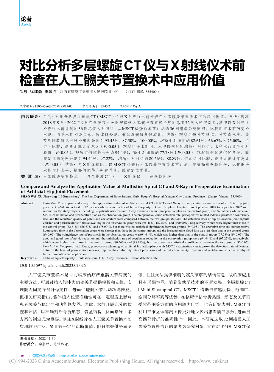 对比分析多层螺旋CT仪与X...人工髋关节置换术中应用价值_邵巍.pdf_第1页