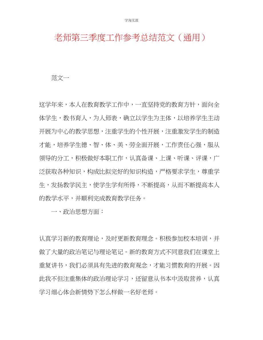 2023年教师第三季度工作总结范文.docx_第1页