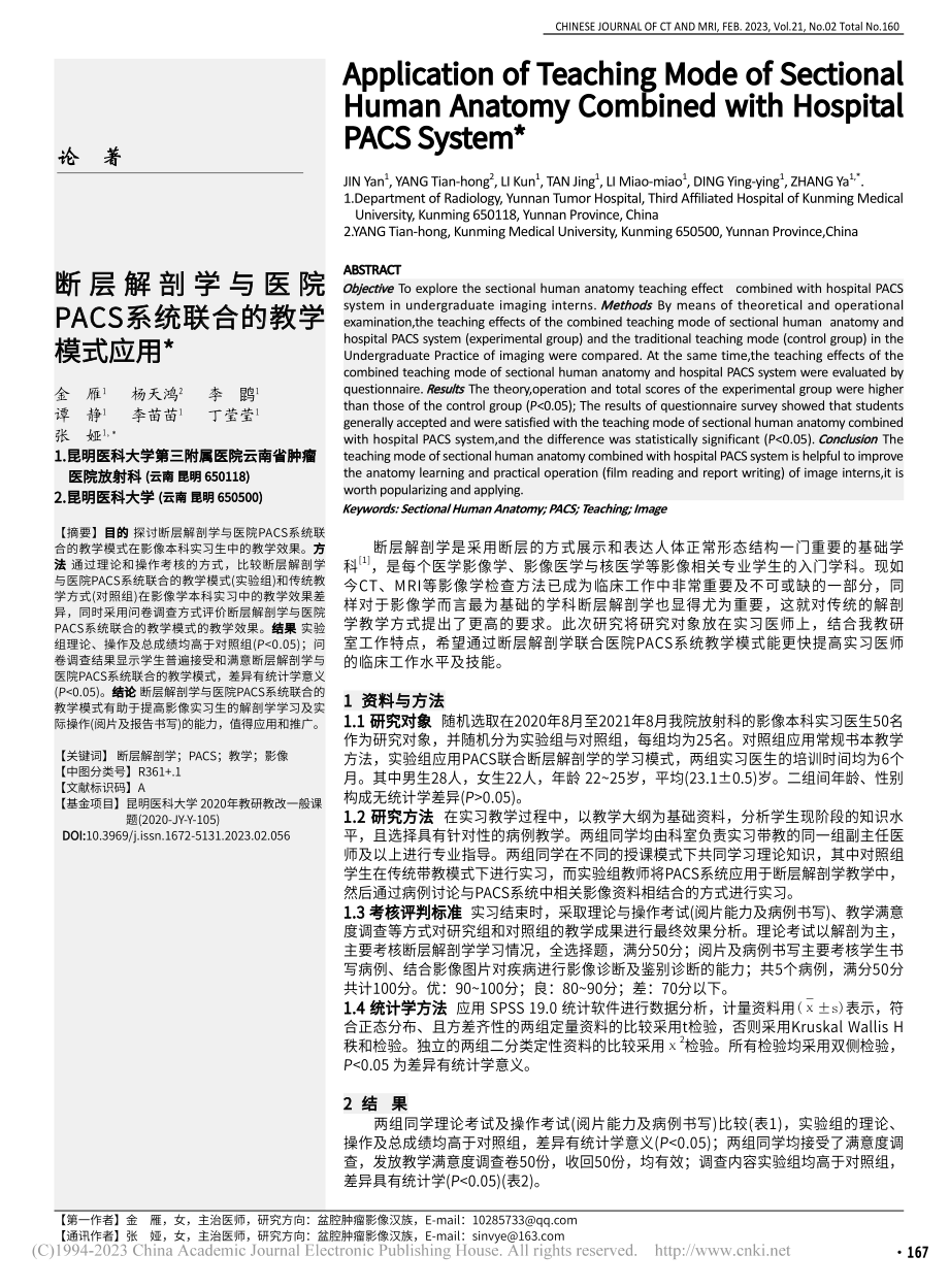 断层解剖学与医院PACS系统联合的教学模式应用_金雁.pdf_第1页