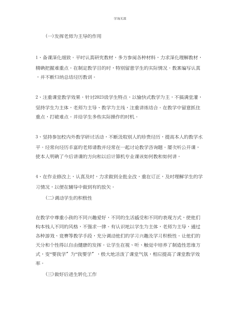 2023年教学工作总结计算机教学工作总结.docx_第2页