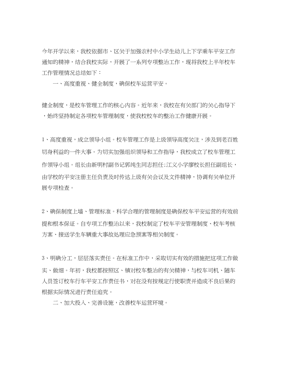 2023年校车驾驶员的工作总结范文.docx_第2页