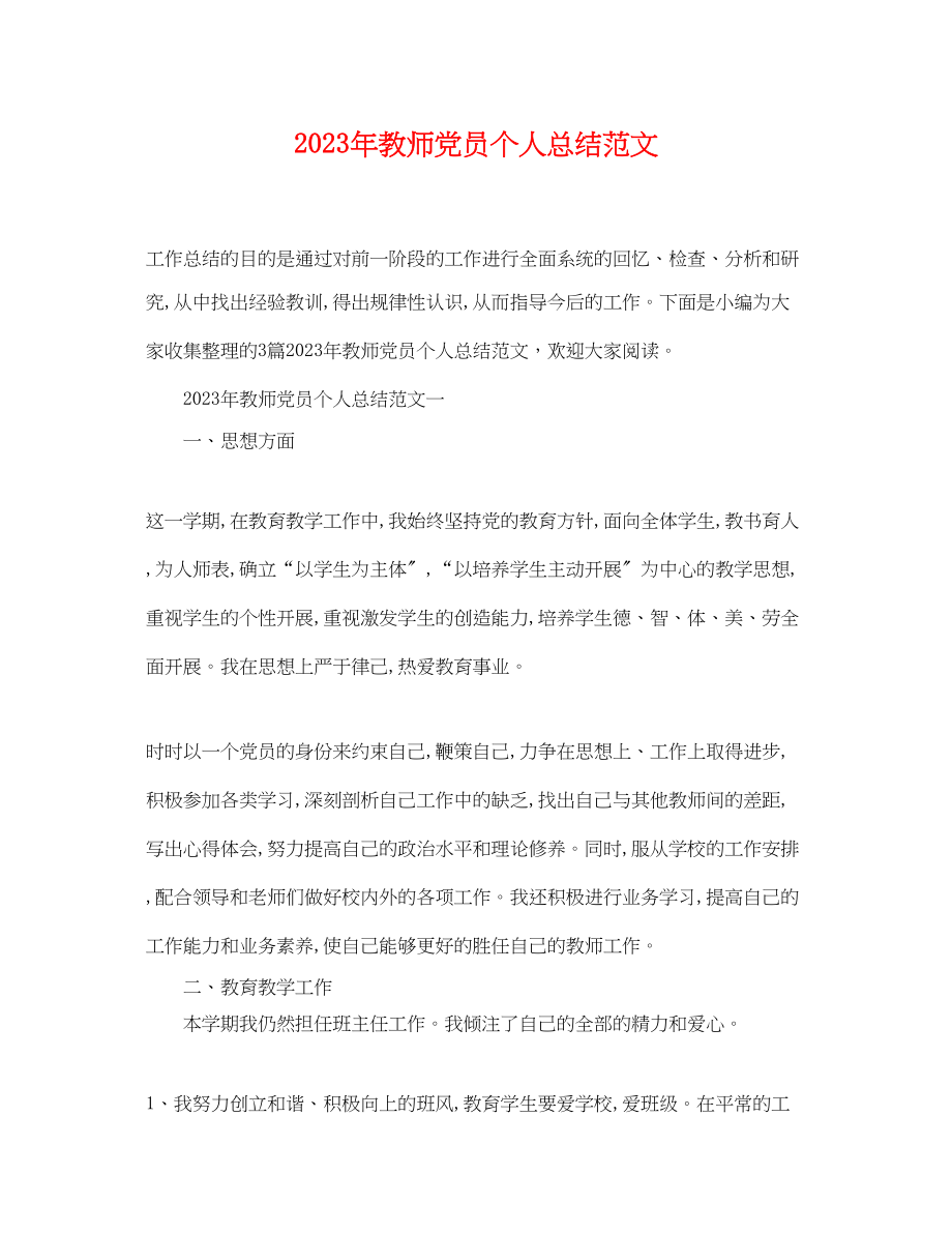 2023年教师党员个人总结4范文.docx_第1页