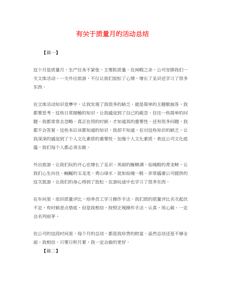 2023年有质量月的活动总结范文.docx_第1页