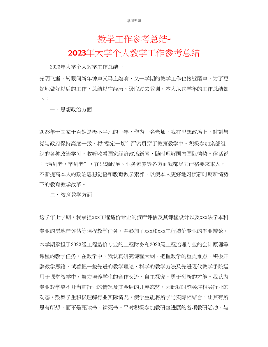 2023年教学工作总结大学个人教学工作总结.docx_第1页