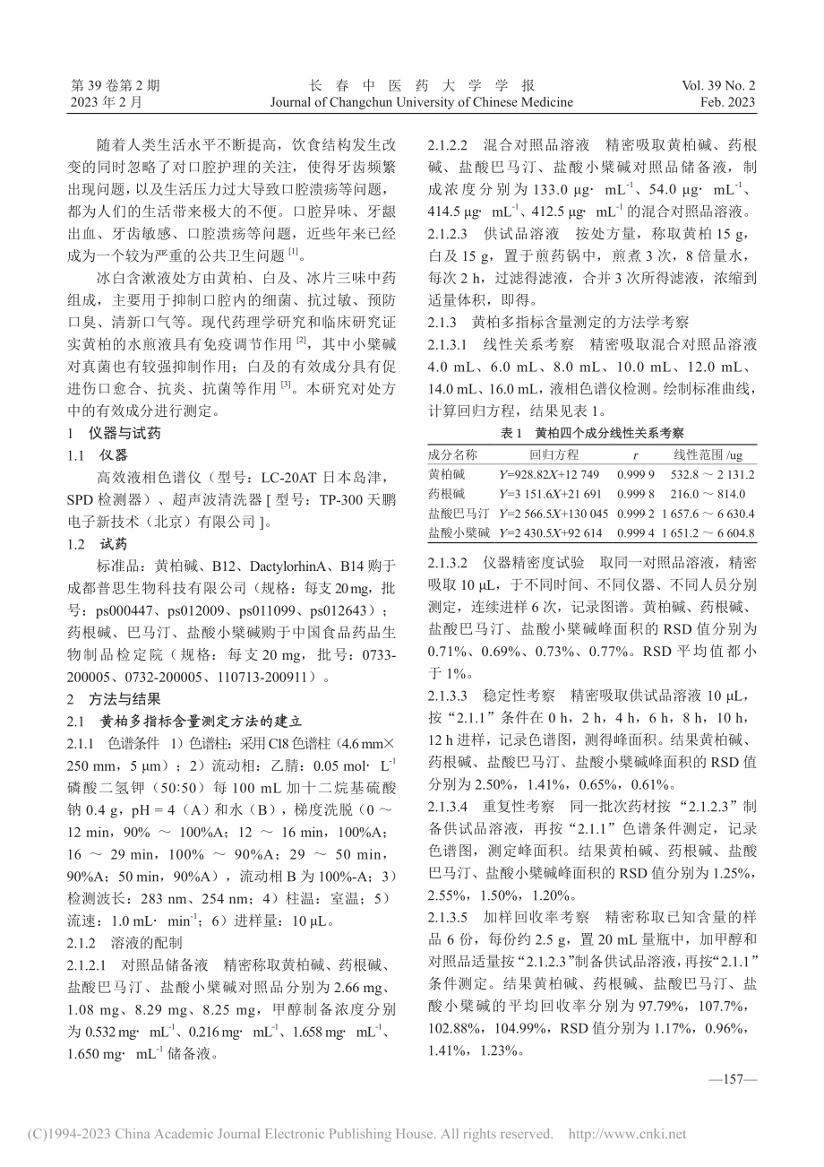 多指标成分测定筛选冰白含漱液提取工艺_高颖.pdf_第2页