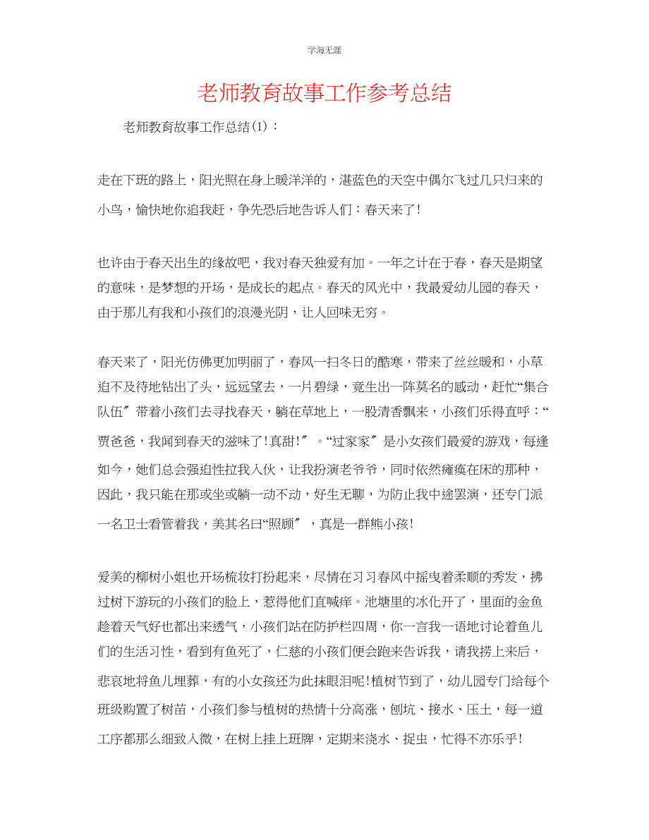 2023年教师教育故事工作总结.docx_第1页