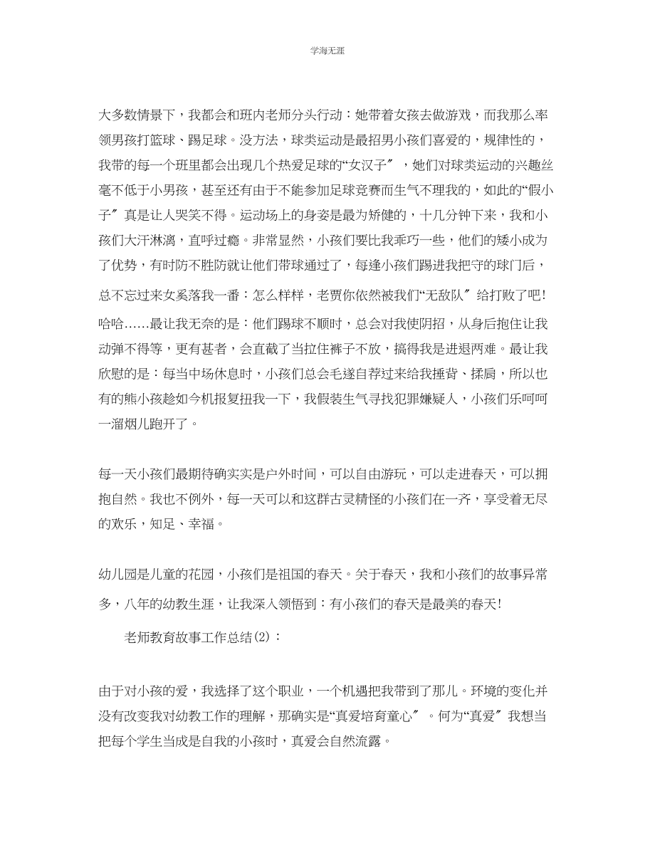 2023年教师教育故事工作总结.docx_第2页