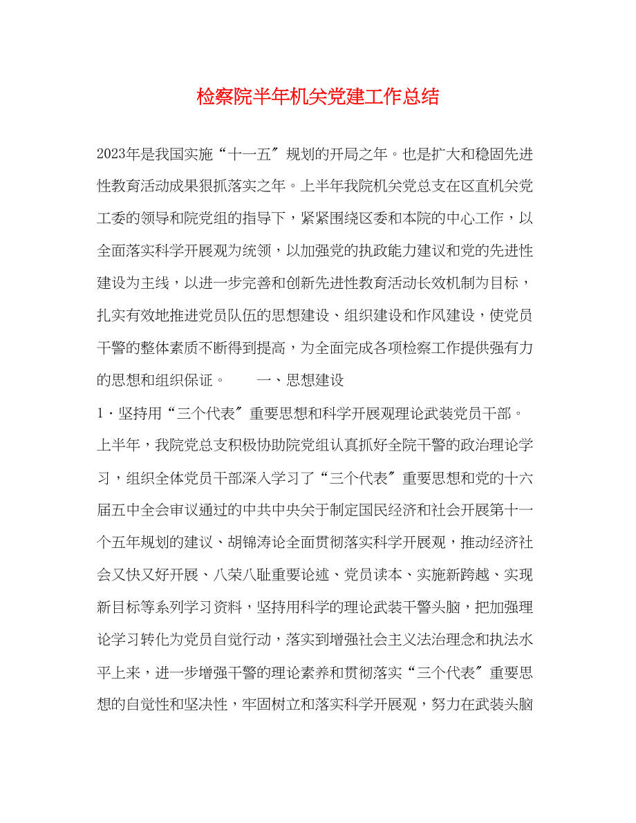 2023年检察院半机关党建工作总结2范文.docx_第1页