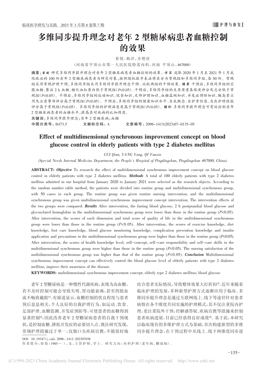 多维同步提升理念对老年2型糖尿病患者血糖控制的效果_崔倩.pdf_第1页