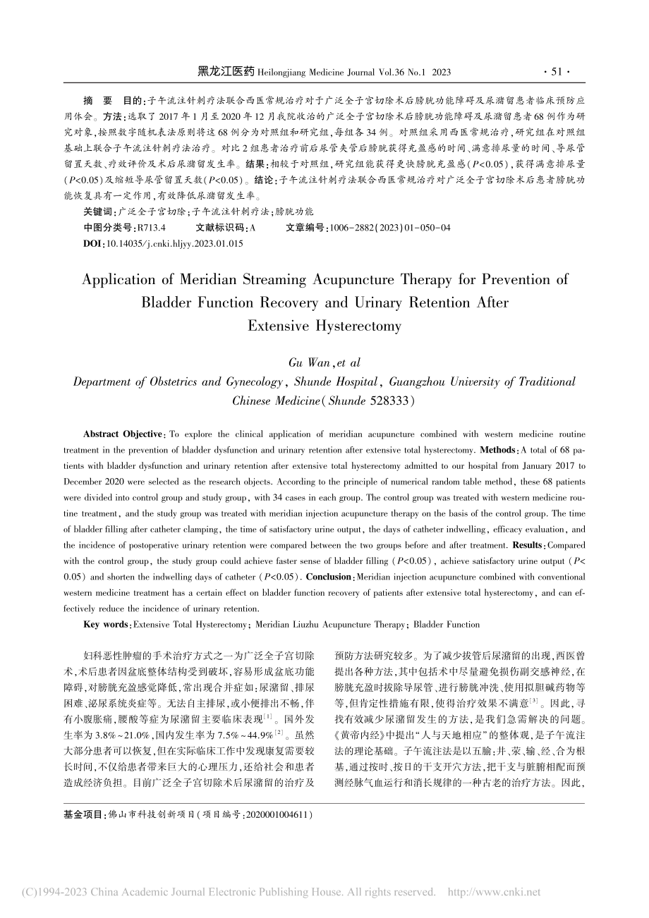 子午流注针刺疗法对广泛全子...膀胱功能恢复及尿潴留预实验_顾万.pdf_第2页