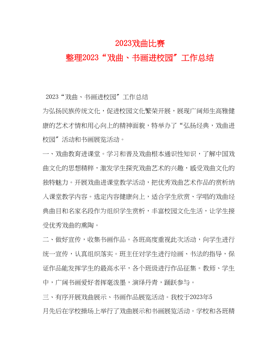 2023年戏曲比赛整理戏曲书画进校园工作总结范文.docx_第1页