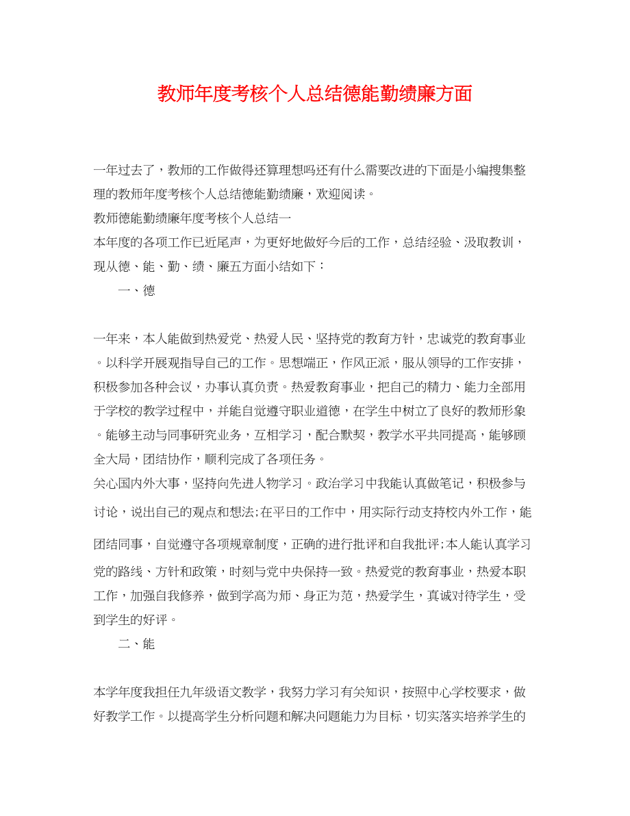 2023年教师度考核个人总结德能勤绩廉方面范文.docx_第1页