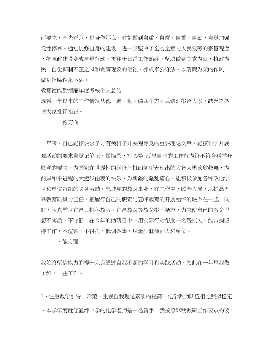 2023年教师度考核个人总结德能勤绩廉方面范文.docx_第3页