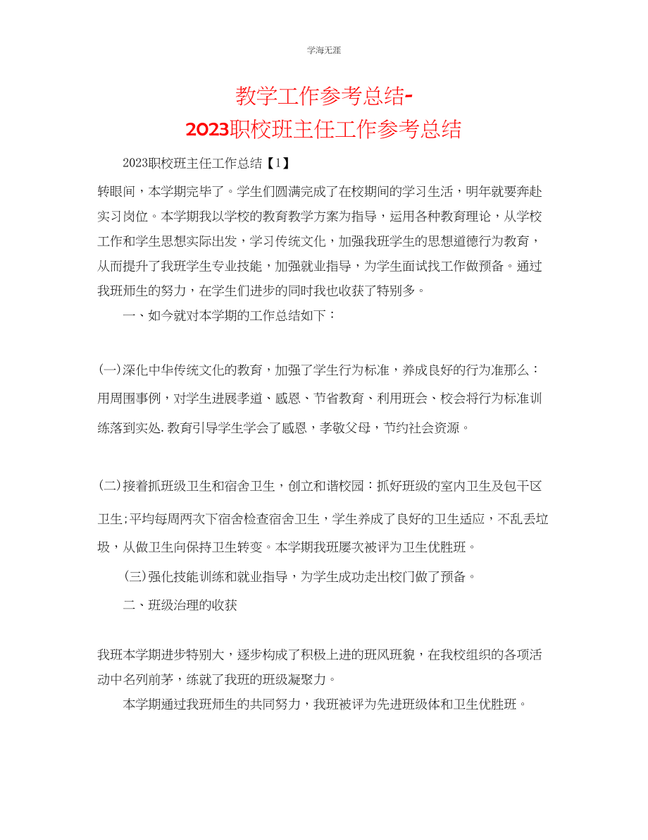 2023年教学工作总结职校班主任工作总结.docx_第1页