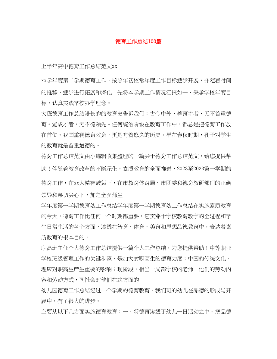 2023年德育工作总结100篇范文.docx_第1页