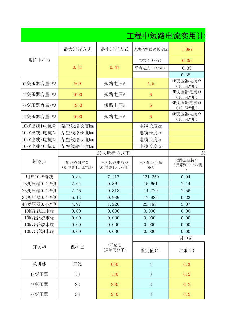 工程中短路电流实用计算表.xls_第1页