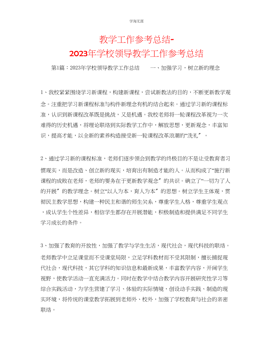 2023年教学工作总结学校领导教学工作总结.docx_第1页