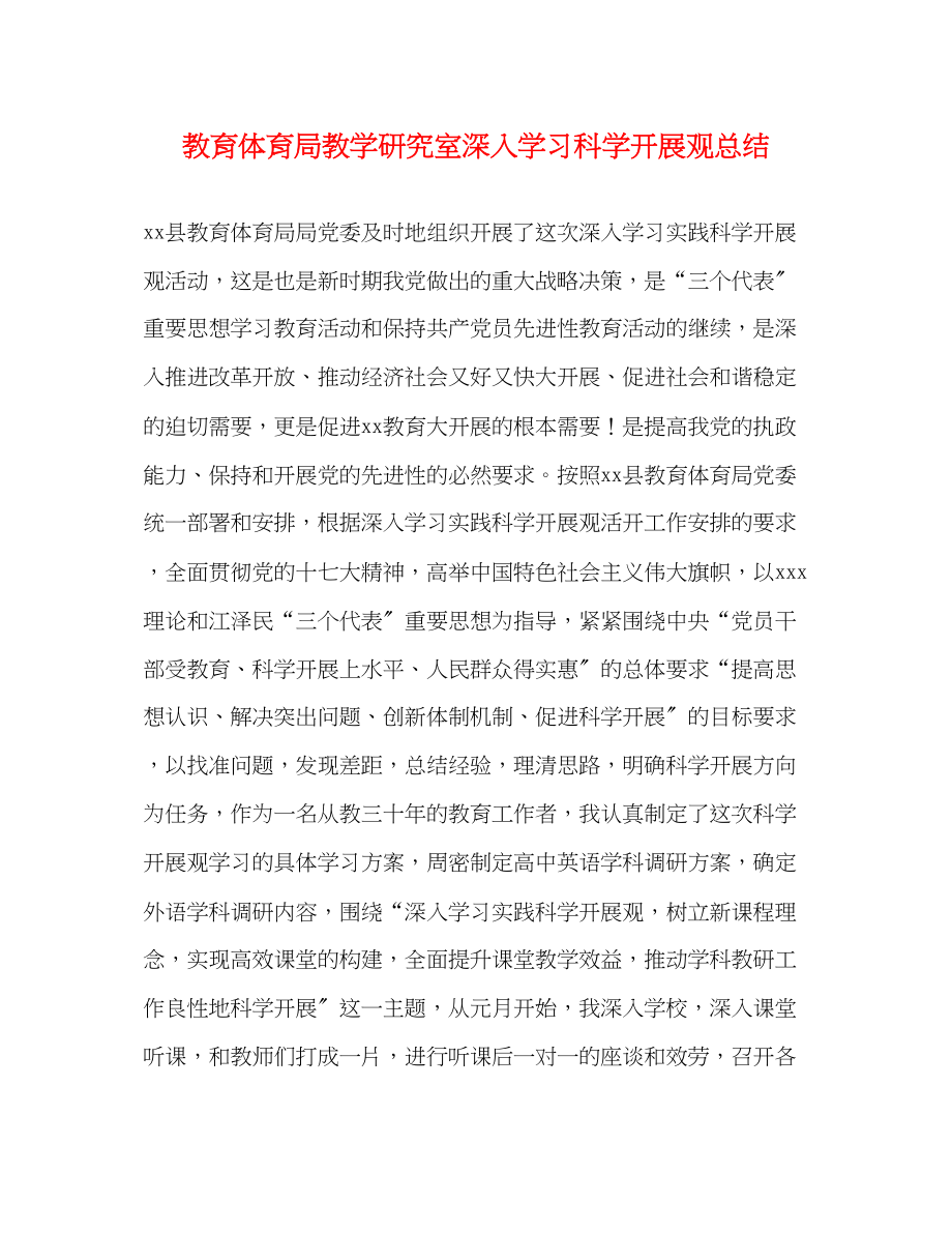 2023年教学研究室深入学习科学发展观总结范文.docx_第1页