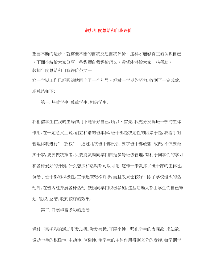 2023年教师度总结和自我评价范文.docx_第1页