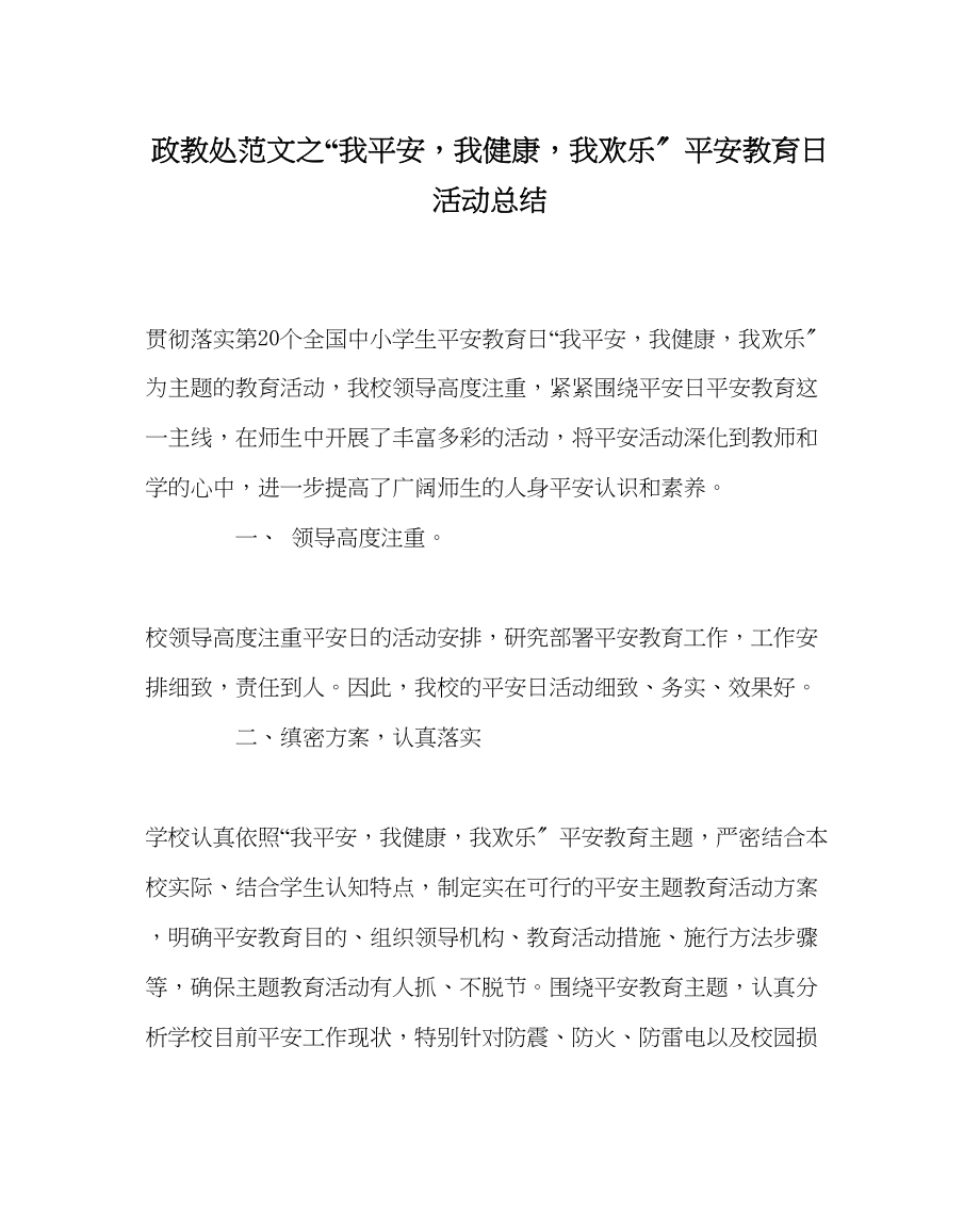 2023年政教处范文我安全我健康我快乐安全教育日活动总结.docx_第1页