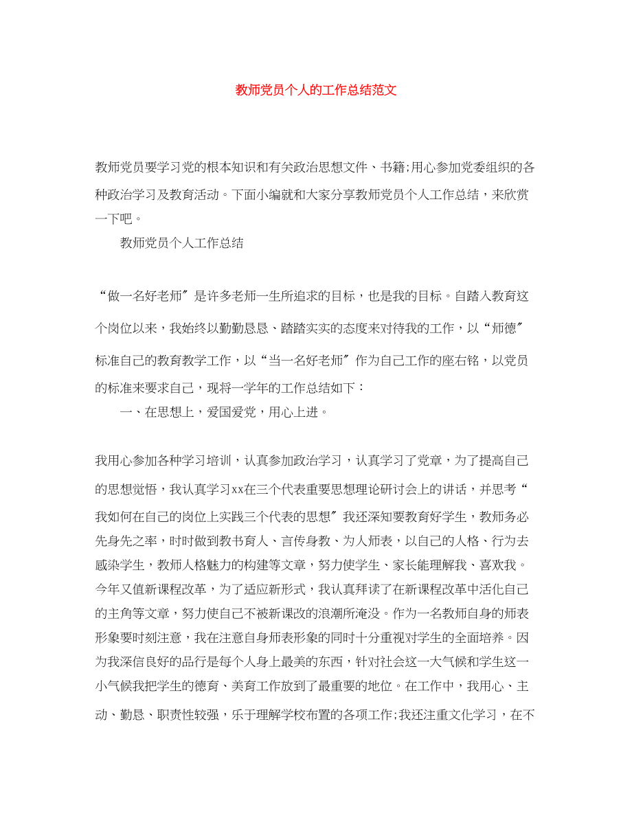 2023年教师党员个人的工作总结2范文.docx_第1页